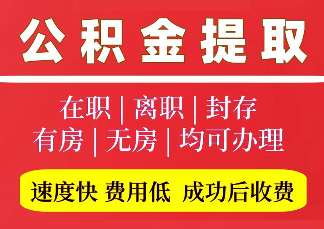 石龙国管公积金代提